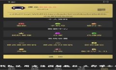 2025必看：比特派钱包使用