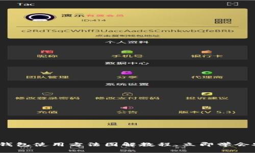 2025必看：比特派钱包使用方法图解教程，立即学会安全管理数字资产！