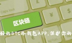 2025必看：最好的BTC冷钱包