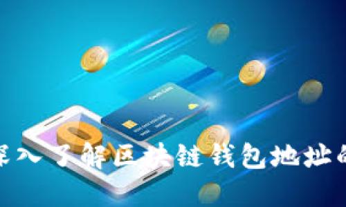 2025必看：深入了解区块链钱包地址的含义与运用