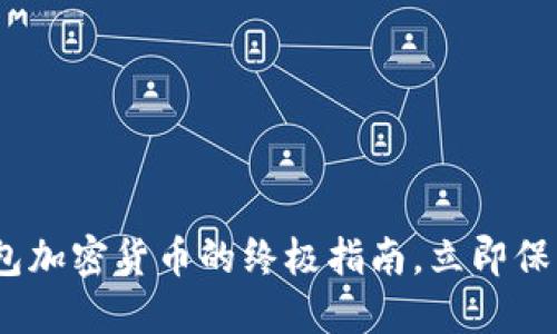 2025必看：冷钱包加密货币的终极指南，立即保护你的数字资产！