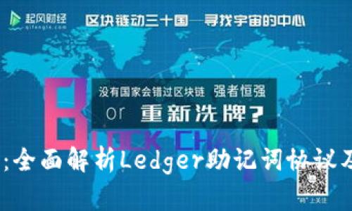 2025必看：全面解析Ledger助记词协议及其安全性