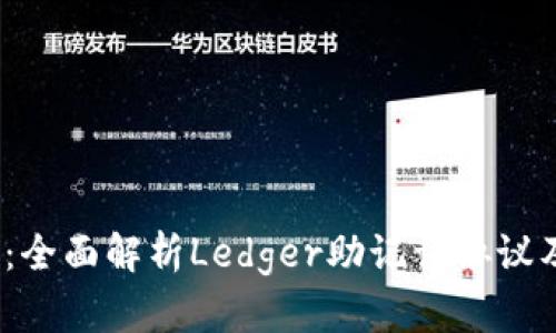2025必看：全面解析Ledger助记词协议及其安全性