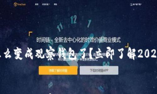 

tpWallet怎么变成观察钱包了？立即了解2025必看技巧！


tpWallet怎么变成观察钱包了？立即了解2025必看技巧！