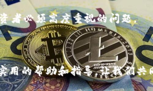  2025年必看：如何立即使用tpWallet转账到USDT的详细指南 / 

 guanjianci tpWallet, USDT, 转账, 加密货币 /guanjianci 

引言：深入了解tpWallet与USDT

在快速发展的数字货币市场中，如何高效、安全地进行加密货币交易已成为每个投资者关注的焦点。尤其是在这一过程中，选择合适的钱包及其转账功能显得尤为重要。tpWallet作为一款流行的加密货币钱包，提供了多种功能来促进用户的交易，其中最为引人注目的就是其便捷的USDT转账功能。本文将为您详细解读如何使用tpWallet进行USDT转账，确保您能在2025年之前掌握这一重要的操作技能。

一、什么是tpWallet？

tpWallet是一款综合性的加密货币钱包，支持多种数字资产的存储与管理。这款钱包因其用户友好的界面和强大的安全性而备受推荐。因此，无论您是新手还是经验丰富的投资者，tpWallet都为您提供了安全的资产管理解决方案。

tpWallet不仅支持交易和转账，它还可以存储多种加密货币，包括以太坊、比特币及稳定币USDT等。这使得用户可以在一个平台上便捷地管理多种资产，减少了在不同平台之间频繁切换的麻烦。

二、USDT的优势与应用场景

USDT（Tether）是一种与美元1:1挂钩的稳定币。这意味着，每一枚USDT的价值都相当于一美元，由于其稳定性，USDT在加密货币市场中被广泛用于交易和投资。因此，越来越多的投资者会选择使用USDT进行交易，以避免市场波动带来的风险。

USDT不仅适用于场外交易，还广泛应用于去中心化金融（DeFi）平台和各种交易所。因此，了解如何通过tpWallet进行USDT的转账，是每位投资者都应该掌握的必要技能。

三、在tpWallet中进行USDT转账的步骤

h4步骤一：下载并注册tpWallet/h4

首先，您需要在您的智能手机上下载tpWallet应用程序。无论您是使用iOS还是Android系统，tpWallet都提供了相应的版本。下载完成后，按照提示进行注册，设置密码并备份您的助记词，以确保资金的安全。

h4步骤二：充值USDT/h4

在进行转账之前，您需要确保您的tpWallet中已充值足够的USDT。您可以通过将USDT从其他钱包或交易所转入tpWallet来完成这一操作。通过扫描QR码或输入地址将资产转入tpWallet，不久后，您的账户中就会显示充值成功的USDT余额。

h4步骤三：选择转账对象/h4

接下来，打开tpWallet，选择“转账”功能。在这里，您需要输入接收方的USDT地址。请务必仔细检查地址的准确性，因为发送一旦完成，资金将无法找回。此外，如果接收人是您的朋友或合作伙伴，您也可以通过分享二维码来简化这一过程。

h4步骤四：输入转账金额/h4

选择完接收方后，您需要输入要转账的USDT金额。需要注意的是，各个钱包和交易所可能会收取一定的网络手续费，确保您在转账时留有足够的余额以覆盖这些费用。

h4步骤五：确认转账信息/h4

在正式提交转账之前，复核所有信息非常重要。确认接收地址、转账金额及手续费后，点击“确认”按钮。此时，tpWallet会要求您输入密码以验证操作，确保只有您能进行转账。

h4步骤六：观察转账状态/h4

转账提交后，您可以在tpWallet的交易记录中查看转账状态。通常，转账会在几分钟内完成，具体时间取决于区块链的确认速度。

四、tpWallet的安全性与风险管理

在数字货币交易中，安全性是一个不容忽视的核心问题。tpWallet提供了多层次的安全保障措施，包括私钥本地存储、两步验证及生物识别等技术。此外，tpWallet还定期更新安全协议，以应对日益复杂的网络威胁。

然而，尽管tpWallet提供了多种安全功能，用户自身的安全意识同样至关重要。例如，避免在公共Wi-Fi下进行交易、定期更改密码以及仔细检查短信和电子邮件中的钓鱼链接，都是保护自己资产的重要措施。

五、总结与展望

综上所述，tpWallet在USDT转账方面提供了便捷、高效的解决方案。通过简单的几个步骤，您就可以完成转账操作，享受数字货币交易所带来的便利与收益。然而，安全性始终是数字货币投资者必须高度重视的问题。

随着加密货币市场的不断发展和成熟，掌握这些基本的转账技能将为您在未来的投资旅程中提供便利。因此，建议投资者不断学习和提高自身的财务知识，以应对快速变化的市场环境。

最后，无论您是在寻找长期投资机会，还是希望利用市场波动进行短期交易，了解如何有效使用tpWallet进行USDT转账将是您成功的重要一步。希望本文能为您的数字货币投资之路提供实用的帮助和指导。让我们共同迎接2025年的加密货币新时代吧！