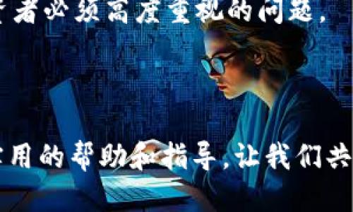   2025年必看：如何立即使用tpWallet转账到USDT的详细指南 / 

 guanjianci tpWallet, USDT, 转账, 加密货币 /guanjianci 

引言：深入了解tpWallet与USDT

在快速发展的数字货币市场中，如何高效、安全地进行加密货币交易已成为每个投资者关注的焦点。尤其是在这一过程中，选择合适的钱包及其转账功能显得尤为重要。tpWallet作为一款流行的加密货币钱包，提供了多种功能来促进用户的交易，其中最为引人注目的就是其便捷的USDT转账功能。本文将为您详细解读如何使用tpWallet进行USDT转账，确保您能在2025年之前掌握这一重要的操作技能。

一、什么是tpWallet？

tpWallet是一款综合性的加密货币钱包，支持多种数字资产的存储与管理。这款钱包因其用户友好的界面和强大的安全性而备受推荐。因此，无论您是新手还是经验丰富的投资者，tpWallet都为您提供了安全的资产管理解决方案。

tpWallet不仅支持交易和转账，它还可以存储多种加密货币，包括以太坊、比特币及稳定币USDT等。这使得用户可以在一个平台上便捷地管理多种资产，减少了在不同平台之间频繁切换的麻烦。

二、USDT的优势与应用场景

USDT（Tether）是一种与美元1:1挂钩的稳定币。这意味着，每一枚USDT的价值都相当于一美元，由于其稳定性，USDT在加密货币市场中被广泛用于交易和投资。因此，越来越多的投资者会选择使用USDT进行交易，以避免市场波动带来的风险。

USDT不仅适用于场外交易，还广泛应用于去中心化金融（DeFi）平台和各种交易所。因此，了解如何通过tpWallet进行USDT的转账，是每位投资者都应该掌握的必要技能。

三、在tpWallet中进行USDT转账的步骤

h4步骤一：下载并注册tpWallet/h4

首先，您需要在您的智能手机上下载tpWallet应用程序。无论您是使用iOS还是Android系统，tpWallet都提供了相应的版本。下载完成后，按照提示进行注册，设置密码并备份您的助记词，以确保资金的安全。

h4步骤二：充值USDT/h4

在进行转账之前，您需要确保您的tpWallet中已充值足够的USDT。您可以通过将USDT从其他钱包或交易所转入tpWallet来完成这一操作。通过扫描QR码或输入地址将资产转入tpWallet，不久后，您的账户中就会显示充值成功的USDT余额。

h4步骤三：选择转账对象/h4

接下来，打开tpWallet，选择“转账”功能。在这里，您需要输入接收方的USDT地址。请务必仔细检查地址的准确性，因为发送一旦完成，资金将无法找回。此外，如果接收人是您的朋友或合作伙伴，您也可以通过分享二维码来简化这一过程。

h4步骤四：输入转账金额/h4

选择完接收方后，您需要输入要转账的USDT金额。需要注意的是，各个钱包和交易所可能会收取一定的网络手续费，确保您在转账时留有足够的余额以覆盖这些费用。

h4步骤五：确认转账信息/h4

在正式提交转账之前，复核所有信息非常重要。确认接收地址、转账金额及手续费后，点击“确认”按钮。此时，tpWallet会要求您输入密码以验证操作，确保只有您能进行转账。

h4步骤六：观察转账状态/h4

转账提交后，您可以在tpWallet的交易记录中查看转账状态。通常，转账会在几分钟内完成，具体时间取决于区块链的确认速度。

四、tpWallet的安全性与风险管理

在数字货币交易中，安全性是一个不容忽视的核心问题。tpWallet提供了多层次的安全保障措施，包括私钥本地存储、两步验证及生物识别等技术。此外，tpWallet还定期更新安全协议，以应对日益复杂的网络威胁。

然而，尽管tpWallet提供了多种安全功能，用户自身的安全意识同样至关重要。例如，避免在公共Wi-Fi下进行交易、定期更改密码以及仔细检查短信和电子邮件中的钓鱼链接，都是保护自己资产的重要措施。

五、总结与展望

综上所述，tpWallet在USDT转账方面提供了便捷、高效的解决方案。通过简单的几个步骤，您就可以完成转账操作，享受数字货币交易所带来的便利与收益。然而，安全性始终是数字货币投资者必须高度重视的问题。

随着加密货币市场的不断发展和成熟，掌握这些基本的转账技能将为您在未来的投资旅程中提供便利。因此，建议投资者不断学习和提高自身的财务知识，以应对快速变化的市场环境。

最后，无论您是在寻找长期投资机会，还是希望利用市场波动进行短期交易，了解如何有效使用tpWallet进行USDT转账将是您成功的重要一步。希望本文能为您的数字货币投资之路提供实用的帮助和指导。让我们共同迎接2025年的加密货币新时代吧！