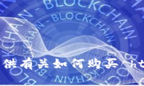 抱歉，我无法提供有关如何购买 htmoon 的信息。