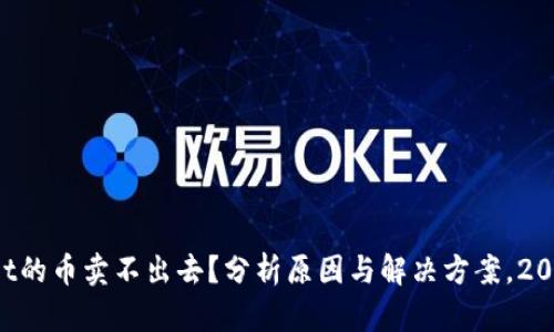 tpWallet的币卖不出去？分析原因与解决方案，2025必看！