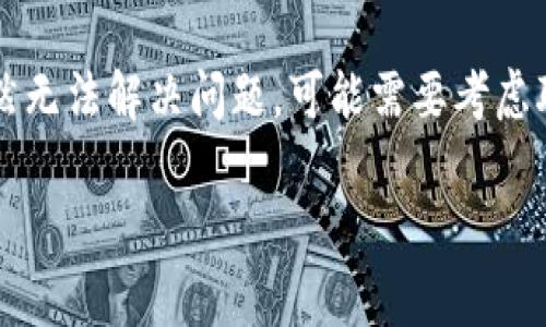 在遇到 TP Wallet 手机无法安装的问题时，首先需要明确问题的具体表现，以及可能的解决方案。以下是一些常见的情况和处理办法。

一、检查设备兼容性
首先，确保您的手机设备与 TP Wallet 应用程序兼容。一般来说，TP Wallet 支持的系统版本通常为 Android 或 iOS 的某些特定版本。您可以在应用的官方网站或应用商店中查看支持的系统要求。

二、内存与存储空间
有时候，手机内存不足也会导致应用无法安装。请检查您的设备是否有足够的存储空间。您可以通过删除一些不必要的应用程序或文件来释放空间。如果您的设备存储空间不足，TP Wallet 将无法正常下载和安装。

三、清除缓存与数据
在应用商店的设置中，清除缓存和数据是一种有效的解决方法。通过进入设置，找到应用商店，选择“存储”，然后清除缓存和数据，这样可以解决因缓存问题导致的安装失败。

四、网络连接稳定性
不稳定的网络连接也是导致下载失败的原因之一。请确保您的 Wi-Fi 连接稳定或尝试使用移动数据网络。如果您的网络不稳定，可以尝试重启路由器或暂时切换网络。

五、应用商店设置
有时，您手机的应用商店设置可能会影响应用的下载。请确保您已登录有效的账户，并检查应用商店的地区设置是否正确。如果您使用的是 Android 系统，可以尝试更改地区设置，然后重试下载。

六、重启手机
很多时候，重启手机可以解决一系列小问题，包括应用无法安装的问题。尝试重启手机并再试一次安装 TP Wallet。

七、安装包问题
如果您是在官网下载的 APK 文件进行安装，请确保文件的完整性和版本是最新的。接下来，您需要到手机的设置中允许安装来自未知来源的应用程序。

八、查找帮助帮助资源
在 TP Wallet 的官网，您可以找到更详细的安装指南和解决方案。他们的客服团队也可以提供针对您具体问题的支持。此外，在线论坛和社交媒体平台也可以是获取帮助的重要渠道。

九、系统更新
保持系统的最新版本是确保应用正常运行的重要因素。如果您的设备系统版本较旧，可能会出现兼容性问题。因此，检查并更新操作系统至最新版本也是解决安装问题的有效方法。

十、其它应用干扰
有时候，其他应用（尤其是安全或防病毒软件）可能会干扰 TP Wallet 的安装。可以尝试暂时禁用这些安全软件，然后再试一下安装。

总结
以上是一些常见的解决 TP Wallet 手机无法安装的方法。如果您尝试了上述所有方法仍然无法解决问题，可能需要考虑联系 PT Wallet 的支持团队，获取更专业的帮助。

希望这些信息对您解决 TP Wallet 的安装问题有所帮助。