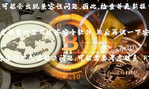 在遇到 TP Wallet 手机无法安装的问题时，首先需要明确问题的具体表现，以及可能的解决方案。以下是一些常见的情况和处理办法。

一、检查设备兼容性
首先，确保您的手机设备与 TP Wallet 应用程序兼容。一般来说，TP Wallet 支持的系统版本通常为 Android 或 iOS 的某些特定版本。您可以在应用的官方网站或应用商店中查看支持的系统要求。

二、内存与存储空间
有时候，手机内存不足也会导致应用无法安装。请检查您的设备是否有足够的存储空间。您可以通过删除一些不必要的应用程序或文件来释放空间。如果您的设备存储空间不足，TP Wallet 将无法正常下载和安装。

三、清除缓存与数据
在应用商店的设置中，清除缓存和数据是一种有效的解决方法。通过进入设置，找到应用商店，选择“存储”，然后清除缓存和数据，这样可以解决因缓存问题导致的安装失败。

四、网络连接稳定性
不稳定的网络连接也是导致下载失败的原因之一。请确保您的 Wi-Fi 连接稳定或尝试使用移动数据网络。如果您的网络不稳定，可以尝试重启路由器或暂时切换网络。

五、应用商店设置
有时，您手机的应用商店设置可能会影响应用的下载。请确保您已登录有效的账户，并检查应用商店的地区设置是否正确。如果您使用的是 Android 系统，可以尝试更改地区设置，然后重试下载。

六、重启手机
很多时候，重启手机可以解决一系列小问题，包括应用无法安装的问题。尝试重启手机并再试一次安装 TP Wallet。

七、安装包问题
如果您是在官网下载的 APK 文件进行安装，请确保文件的完整性和版本是最新的。接下来，您需要到手机的设置中允许安装来自未知来源的应用程序。

八、查找帮助帮助资源
在 TP Wallet 的官网，您可以找到更详细的安装指南和解决方案。他们的客服团队也可以提供针对您具体问题的支持。此外，在线论坛和社交媒体平台也可以是获取帮助的重要渠道。

九、系统更新
保持系统的最新版本是确保应用正常运行的重要因素。如果您的设备系统版本较旧，可能会出现兼容性问题。因此，检查并更新操作系统至最新版本也是解决安装问题的有效方法。

十、其它应用干扰
有时候，其他应用（尤其是安全或防病毒软件）可能会干扰 TP Wallet 的安装。可以尝试暂时禁用这些安全软件，然后再试一下安装。

总结
以上是一些常见的解决 TP Wallet 手机无法安装的方法。如果您尝试了上述所有方法仍然无法解决问题，可能需要考虑联系 PT Wallet 的支持团队，获取更专业的帮助。

希望这些信息对您解决 TP Wallet 的安装问题有所帮助。