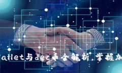 2025必看：tpWallet与dec币全