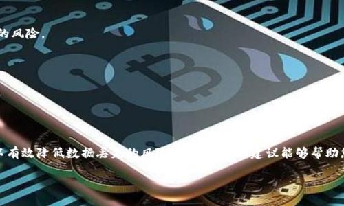 在讨论tpWallet中删除数据是否可以找回之前，我们需要了解一些基本概念。tpWallet是一款数字钱包，广泛用于存储和管理加密货币及区块链资产。随着数字资产的普及，人们越来越依赖于这些钱包来管理他们的财务。然而，数字资产的管理也意味着一旦发生错误（如错误删除文件或信息），用户可能面临损失。因此，了解如何恢复删除的数据至关重要。

tpWallet中的数据删除

在tpWallet中，有可能会误删除某些信息，比如交易记录、钱包地址等。这些信息对于用户来说非常重要，因为它们不仅关系到资产的管理，也可能关系到财务安全。在大多数情况下，tpWallet并不会立即永久删除这些数据，而是将其标记为“已删除”。这种情况下，用户还有可能通过特定的方法恢复这些数据。

如何找回删除的数据

如果您在tpWallet中误删除了一些重要的信息，首先要做的是不要惊慌。可以尝试以下几种方法来找回数据：

1. **检查备份**：tpWallet通常会提供备份的选项，如果您在之前有备份过钱包或相关数据，可以通过恢复备份来找回删除的信息。

2. **应用程序支持**：检查tpWallet的官方网站或客服支持。一些钱包应用会提供特定的工具或步骤来帮助用户恢复丢失的数据。您可以通过邮件或在线客服联系他们，并详细描述您的问题。

3. **使用恢复工具**：如果删除的数据在设备中并未被完全覆盖，可以尝试使用第三方数据恢复工具进行恢复。这些工具可以扫描您的设备，并尽可能找回已删除的数据。然而，请务必小心使用这些工具，因为不当操作可能导致数据的进一步损失。

4. **专业服务**：如果您对数据恢复没有经验，或者数据特别重要，可以考虑寻求专业的数据恢复服务。这些服务通常会有更高的成功率，但也需要支付一定的费用。

如何防止数据的丢失

为了避免遇到类似的问题，下面是一些建议和最佳实践，帮助用户有效管理和保护他们的数字资产：

1. **定期备份**：定期备份是最有效的预防措施。用户应该每隔一段时间就对钱包和重要数据进行备份，并将备份文件安全存储在不同的位置。

2. **了解钱包功能**：使用之前，用户要对tpWallet的功能有充分的了解，特别是删除操作的相关风险。阅读官方文档和用户指南，有助于降低误操作的风险。

3. **启用双重身份验证**：为钱包启用双重身份验证，增加安全性。有助于防止未授权的访问，从而减少被人删除数据的风险。

4. **小心处理敏感信息**：避免在不熟悉的环境中输入钱包信息，如密码、助记词等，尤其是在公共Wi-Fi网络下，确保信息的安全性。

总结

在tpWallet中，即使您误删除了一些重要的数据，仍然有可能通过不同的方法进行恢复。通过定期备份、了解钱包功能以及采取必要的安全措施，您可以有效降低数据丢失的风险。希望以上的建议能够帮助您更安全地管理您的数字资产，以免在未来遭遇不必要的损失。

如果您还有其他问题或疑虑，建议随时联系tpWallet的客服，获取专业的支持与帮助。