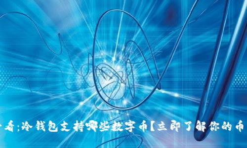 2025必看：冷钱包支持哪些数字币？立即了解你的币种选择！