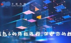 2025必看：硬件冷钱包6的终