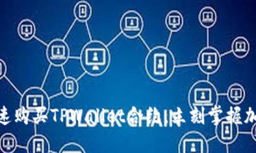 2025必看：如何快速购买TPWallet合约，立刻掌握加密货币交易的先机