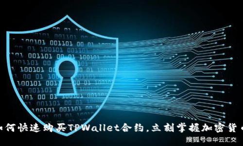 2025必看：如何快速购买TPWallet合约，立刻掌握加密货币交易的先机