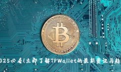 2025必看！立即了解TPWall