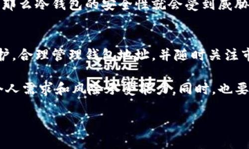 冷钱包（Cold Wallet）是一种在离线环境中存储加密货币的方式，相较于热钱包（Hot Wallet），它因其较高的安全性而被广泛使用。那么，冷钱包能查到个人信息吗？这是一个涉及隐私和技术的复杂问题。下面我们将对此进行详细探讨。

冷钱包的基本概念
冷钱包主要是指那些不连接互联网的加密货币存储设备。常见形式包括硬件钱包和纸钱包。这些钱包的优势在于，即便网络受到攻击，存储在冷钱包中的资产也不会受到影响。因此，许多投资者选择使用冷钱包储存大量的加密资产，以最大限度地降低被盗风险。

个人信息与冷钱包的关系
冷钱包本身并不存储用户的个人信息。与热钱包相对，冷钱包更像是一个安全的保险箱，其主要作用是存储私钥和恢复密语（Seed Phrase），而这些内容只有用户自己才能够访问。

不过，冷钱包的使用仍然涉及到某些层面的个人信息。比如在购买硬件钱包时，用户可能需要填写一些非匿名的信息，例如姓名、地址和电子邮件。这些信息并不会直接与冷钱包的区块链地址关联，但如果相关信息泄露，就可能伤害到用户的隐私。

区块链的透明性
值得注意的是，虽然冷钱包能够保护私钥和资产的安全，但是区块链本身是公开透明的。在区块链上每一笔交易都可以被查看和验证。这意味着，任何人的交易记录都是公开的，只不过这些记录是与公钥关联，而公钥并不等同于真实身份。

例如，一个用户通过冷钱包转移资产到另一个公钥时，任何人都可以在区块链上看到这笔交易，虽然无法得知交易方的真实身份。但如果相关的公钥与用户的真实身份关联起来，便会带来隐私风险。因此，如何合理地管理钱包地址，避免身份泄露，是每个加密货币用户都需要注意的事项。

冷钱包的隐私保护措施
为了提升冷钱包的隐私保护，用户可以采取以下几项措施：
ul
    listrong使用新地址：/strong定期使用新的公钥地址来接收资金。这可以有效降低用户身份自动暴露的风险。/li
    listrong去中心化交易所：/strong通过去中心化交易所（DEX）进行交易，以降低被追踪的概率。/li
    listrong隐私币的使用：/strong考虑使用一些隐私币（如 Monero 或 Zcash），这些币在设计上就注重隐私保护。/li
    listrong安全的硬件钱包：/strong选择知名品牌的硬件钱包，并保持其固件的更新，以减少安全漏洞的风险。/li
/ul

冷钱包的未来与挑战
冷钱包的使用在未来可能会面临更严格的监管。随着政府对加密货币的关注度不断提升，有可能会采取更严厉的措施来监管数字资产的流通与交易。这样的趋势可能会导致一些用户对冷钱包隐私保护能力的担忧。

此外，随着技术的进步，黑客的攻击手段也越来越复杂，虽然冷钱包在安全性上占有优势，但一旦硬件设备本身被窃取或篡改，那么冷钱包的安全性就会受到威胁。因此，用户需要保持警惕，并对冷钱包进行定期的安全检查。

结论
总体来看，冷钱包能够为用户提供较高的安全性，但并不能完全隔绝个人信息的风险。用户在使用冷钱包时，应当重视隐私保护，合理管理钱包地址，并随时关注市场和技术的发展动态，以便更好地保护自己的资产和个人信息。

通过上述的分析，我们可以看到冷钱包在安全和隐私方面的优势与不足。用户选择冷钱包作为资产存储方式时，需综合考虑个人需求和风险承受能力。同时，也要不断学习和适应这个快速发展的领域，以便作出最明智的决策。

冷钱包能查到个人信息吗？了解2025必看安全隐私内容！