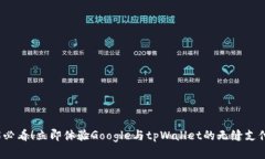 2025必看！立即体验Google与