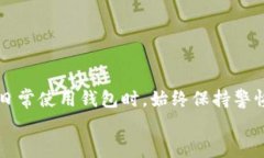   TRX钱包权限被修改？20