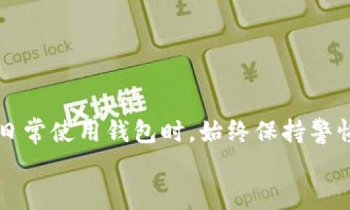   TRX钱包权限被修改？2025必看解决方案指南！ / 

 guanjianci TRX钱包,权限修改,解决方案,数字货币安全 /guanjianci 

引言
随着数字货币的日益普及，越来越多的人开始关注并使用各种钱包来存储和管理他们的数字资产。其中，TRX钱包以其用户友好的界面和强大的功能而受到广泛欢迎。然而，若不小心遇到钱包权限被修改的问题，可能会给用户带来严重的麻烦。本文将详细探讨TRX钱包权限被修改的原因及其应对措施，帮助用户及时采取行动，保障他们的资产安全。

TRX钱包与权限概述
TRX钱包是一种用于存储TRON（TRX）代币的数字钱包。在使用TRX钱包时，用户可以进行交易、管理资产以及参与DApp的使用。然而，TRX钱包的安全性与其权限设置息息相关。钱包权限通常分为几类，包括读取权限、转账权限等。这些权限的设置不仅影响用户的操作，还可能影响数字资产的安全性。

权限被修改的常见原因
当用户发现TRX钱包的权限被修改时，首先需要了解发生这种情况的原因。以下是一些常见的原因：
1. **安全漏洞**：有时候，钱包软件可能存在安全漏洞，黑客可以利用这些漏洞进行攻击，修改权限。
2. **钓鱼攻击**：用户可能在不知情的情况下点击了钓鱼链接，从而泄露了自己的私钥或助记词，导致钱包权限被修改。
3. **恶意软件**：如果用户的设备感染了恶意软件，攻击者可能通过此渠道获取钱包信息，并进行权限修改。
4. **用户误操作**：有些情况下，用户在不经意间进行了错误的操作，修改了权限设置。

第一步：检查钱包的权限状态
一旦用户怀疑钱包的权限已经被修改，首先要做的就是冷静下来，检查钱包的当前权限状态。以下是一些步骤：
1. **登录钱包**：首先，用户需要使用自己的私钥或助记词登录钱包，查看当前的权限设置信息。
2. **查看交易记录**：用户可以查看最近的交易记录，确认是否有未授权的操作。如果有可疑的交易，应该立即采取行动。
3. **检查权限设置**：大多数TRX钱包会提供一个权限管理的选项，用户可以在这里检查和修改自己的权限设置。

第二步：及时采取措施
若发现钱包权限已被修改，用户应尽快采取以下措施以保护自己的资产：
1. **立即更改密码**：如果钱包允许用户更改密码，务必立即进行更改。建议使用强密码并启用两步验证（2FA）以增强安全性。
2. **转移资产**：如果用户怀疑钱包的安全性受到威胁，可以考虑将剩余的资产转移到一个新的、更加安全的钱包地址中。
3. **通知支持团队**：如果用户在使用某个特定钱包时遇到问题，可以向该钱包的支持团队寻求帮助，说明情况，以便他们提供专业的建议或解决方案。

第三步：加强安全防护
为了防止未来再次发生类似的权限被修改情况，用户应该采取一些额外的安全防护措施：
1. **定期更新软件**：确保TRX钱包及相关软件定期更新，以防止因软件漏洞而导致的安全问题。
2. **使用硬件钱包**：对于大量的数字资产，可以考虑使用硬件钱包存储，这类钱包通常具有更高的安全性，能够防止网络攻击。
3. **提高安全意识**：定期学习网络安全知识，保持警惕，识别潜在的安全威胁，如钓鱼邮件或可疑链接。

总结
TRX钱包权限被修改的问题可能给用户带来潜在的风险，但通过及时的检查和有效的应对措施，用户依然可以降低损失并保护自己的数字资产。我们建议用户在日常使用钱包时，始终保持警惕，定期检查权限设置，确保自身的数字资产安全。同时，随着数字货币市场的急速发展和相关技术的不断演进，加强安全意识、采取必要的防护措施显得尤为重要。
希望本文提供的信息能帮助到每一位用户，让大家在享受数字货币交易便利的同时，保障自己的资产安全！