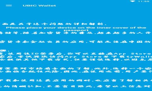 在国内使用苹果ID下载tpWallet以及其他应用时，可能会遇到一些障碍。这与国内对某些应用和服务的限制有关。下面是关于这个问题的详细解析。

什么是tpWallet？
tpWallet是一款数字钱包应用，专注于加密货币和区块链技术的用户，提供一系列服务，包括数字资产管理、交易和存储等。随着加密货币的普及，越来越多的人开始关注这类应用，tpWallet也逐渐成为其中一个热门选择。

国内苹果ID的限制
在中国大陆，苹果的App Store对应用的审核和发布有着严格的政策。这意味着很多国外的应用程序，特别是涉及加密货币和金融交易的应用，可能无法在中国的App Store中找到。因此，如果你的苹果ID是注册在中国大陆，下载tpWallet的几率将大大降低。

如何下载tpWallet
尽管直接通过中国的App Store下载tpWallet可能不太可行，但仍有一些替代方法可以尝试。首先，可以考虑以下步骤：
1. **使用海外苹果ID**：创建一个非中国大陆的苹果ID，例如美国或香港的苹果ID，这样就能够访问更广泛的应用库。使用该ID登录后，你可以直接在App Store中搜索并下载tpWallet。
2. **通过VPN访问**：使用VPN可以改变你的IP地址，使其看起来像是从其他地区进行访问。连接到一个不受限的国家后，尝试再次访问App Store并下载tpWallet。
3. **查找备用链接**：在某些情况下，用户可以通过官方网站或其他渠道获取tpWallet的iOS安装包。这些链接通常会提供其他下载方式，但要谨慎选择，以避免恶意软件的风险。

使用tpWallet的注意事项
在决定下载和使用tpWallet之前，用户需要了解几个值得注意的事项。首先，加密货币领域存在较高的风险性，投资者需要对市场有全面的了解。此外，选择一个安全、可靠的钱包至关重要，要确保选用的数字钱包具有良好的用户评价和强大的安全性。
其次，相关法律法规也需要关注。在中国，国家对加密货币有明确的监管政策，使用加密货币和相关钱包 apps 可能会面临合规性风险。因此，在使用之前，用户要仔细研究相关法律，以免造成不必要的麻烦。

总结
总体来说，虽然在国内通过苹果ID下载tpWallet可能会面临障碍，但仍有一些替代方法可以实现下载。然而，用户在下载和使用这类应用的同时，也应当了解相关的风险和责任，保证自身的资金安全。如果你是加密货币的爱好者，建议多进行研究，并保持对市场动态的密切关注。 

在进行任何投资决策之前，务必确保你了解所有相关的风险因素，并考虑寻求专业的建议。同时，保持对自己财务状况的清晰认知，不要盲目跟风。希望以上信息对你有所帮助！