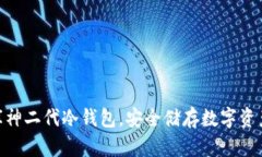 2025必看：库神二代冷钱包