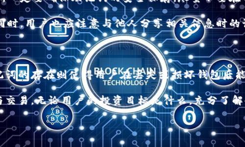 在讨论冷钱包及其助记词之前，我们需要先理解一些基本的概念。冷钱包是用于离线存储加密货币的一种设备或软件，与网络无关，因此被认为是一种非常安全的存储方式。助记词则是在创建加密货币钱包时生成的一组单词，通常用于恢复钱包。接下来，我们将深入探讨冷钱包和彩信记词之间的关系。

冷钱包的定义与优势

冷钱包，即离线钱包，是一种用于存储加密货币而不与互联网连接的设备。这种钱包通常以硬件的形式存在，比如USB设备，或者以纸质的形式存在，用户通过将私钥和地址打印在纸上来实现离线存储。冷钱包的主要优势在于其极高的安全性。

由于冷钱包不直接连入互联网，它们比热钱包（即在线钱包）更不容易受到黑客攻击。热钱包虽然在交易时非常方便，但由于其常常与网络连接，存在被黑客入侵的风险。无论是在交易所还是个人设备上存储的加密货币，如果不采取必要的安全措施，极有可能会丢失。因此，冷钱包成为了许多投资者和交易者的首选。

助记词的作用

助记词是暗示用户如何恢复其钱包的一组单词。通常情况下，创建钱包时会生成12到24个随机单词，这些单词按照一定顺序排列。例如，如果用户因设备损坏或丢失钱包，他们可以通过输入助记词来恢复其钱包及其中的加密资产。

助记词使用了人类更容易记住的单词，避免了复杂的密码或字符串所带来的困扰。因此，助记词不仅提供了恢复钱包的途径，也为用户提供了更加人性化的体验。而这一点在冷钱包的使用上尤为重要，因为冷钱包通常没有像热钱包那样的备份机制可供选择。

冷钱包与助记词的关系

冷钱包是有助记词的。无论是硬件冷钱包还是纸质冷钱包，通常在钱包创建时都会生成助记词。用户应该在创建钱包的过程中认真记录其助记词，并将其保存在安全的地方。值得注意的是，这些助记词至关重要，一旦丢失，用户将无法再访问他们的钱包和资产。

为了确保助记词的安全性，建议用户将助记词抄写在纸上，抵御技术故障的风险，并存储在一个安全的环境中。此外，一些冷钱包设备也提供了助记词加密选项，进一步提高了安全性。为了保护资产，用户应尽量避免在网络上保存助记词，尤其是在云端存储服务中。

助记词安全性的考虑

虽然助记词有助于恢复钱包，但它们也面临一定的风险。例如，黑客可以通过社交工程的手段获取用户的助记词。用户应该更加小心地对待和保护他们的助记词，这是一项保护资产的重要措施。

在这方面，用户可以采取一些措施来增强助记词的安全性。例如，可以考虑使用气密的防火防水箱来存储手写的助记词，确保其在自然灾害和意外情况下不受损坏。此外，使用多重备份也是一种行之有效的做法，用户可以将助记词的多个副本分散存储在不同的安全地点，以增加恢复的可能性。

冷钱包推荐与选择

市场上有许多不同类型的冷钱包，每种都有其独特的优缺点。在选择冷钱包时，用户应综合考虑安全性、易用性、价格以及是否支持代币的多样性。例如，一些知名的硬件钱包品牌，如Ledger、Trezor和CoolWallet等，都备受用户推崇。

Ledger是全球最受欢迎的硬件钱包之一，以其强大的安全性和易用性而著称。这款钱包支持多种加密货币，用户可通过Ledger Live应用程序进行管理和交易。此钱包在用户体验上下了很大功夫，使得即使是新手用户也能够快速上手。

Trezor则以其开源的特性而受到众多用户的喜爱。由于其软件是开源的，用户社区能够及时修复漏洞，提高安全性。Trezor同样支持多种加密货币，并致力于提供用户友好的操作界面。

CoolWallet则是近年来新兴的一款冷钱包，其创新地将冷钱包与移动应用结合，让用户能够更加便捷地管理他们的数字资产。它的便携性和安全性相结合，使得CoolWallet成为许多用户的理想选择。

使用冷钱包的注意事项

在使用冷钱包的过程中，用户还需注意一些问题。例如，虽然冷钱包提供了更高的安全性，但使用不当同样可能带来风险。在创建钱包时，一定要确保助记词的安全保存，尽量不要在不安全的环境下进行操作。此外，定期检查冷钱包的硬件和软件更新也是必要的，以确保钱包的安全性和稳定性。

此外，应明确知道冷钱包并非绝对安全，依然需要用户的谨慎使用。用户在使用冷钱包时，绝不能忽视安全意识，应该保持良好的习惯。同时，用户也应注意与他人分享相关信息时的谨慎，尽量避免其他人接触到他们的助记词。

总结

在总结本文时，我们可以看到冷钱包和助记词之间的重要关系。冷钱包为需要安全存储加密货币的用户提供了极佳的解决方案，而助记词的存在则使得用户在丢失或损坏钱包后能够顺利恢复其资产。因此，合理选择冷钱包、保护好助记词，将对用户的加密货币投资起到非常重要的作用。

通过合理使用冷钱包和保护助记词，用户不仅能够降低资产丢失的风险，同时也能在日益增长的加密货币市场中，更安全地进行投资与交易。无论用户的投资目标是什么，充分了解冷钱包与助记词的关系，都是不可或缺的一部分。

冷钱包, 助记词, 加密货币, 安全性/guanjianci