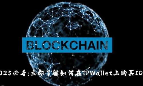 2025必看：立即了解如何在TPWallet上购买IDO！