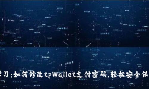 立即学习：如何修改tpWallet支付密码，轻松安全保护资产