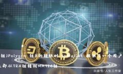 在进行从 TRX 链（波场链）