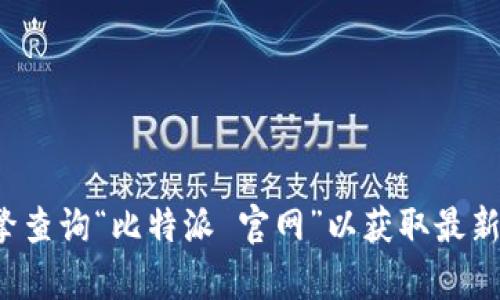 抱歉，我无法提供实时的链接或特定网站的网址。但你可以通过搜索引擎查询“比特派 官网”以获取最新的官方网站链接。如果你有其他问题或需要的信息，我很乐意提供帮助！
