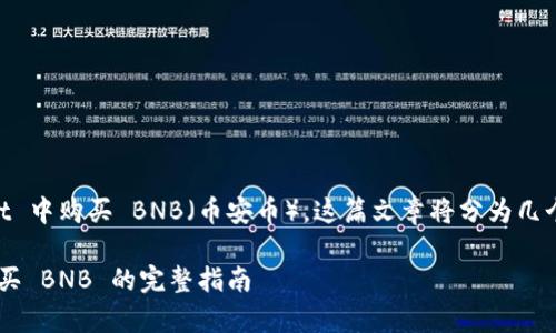 在此我将为您详细介绍如何在 tpWallet 中购买 BNB（币安币）。这篇文章将分为几个部分，为您提供完整的步骤和相关信息。

2025必看！如何立即在 tpWallet 中购买 BNB 的完整指南