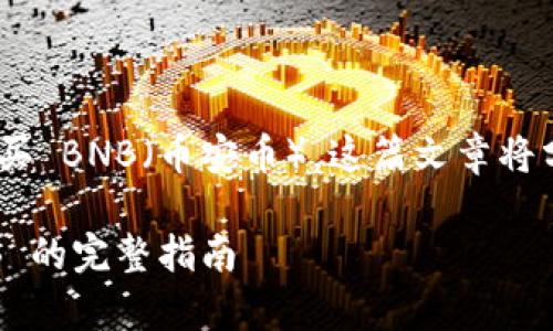 在此我将为您详细介绍如何在 tpWallet 中购买 BNB（币安币）。这篇文章将分为几个部分，为您提供完整的步骤和相关信息。

2025必看！如何立即在 tpWallet 中购买 BNB 的完整指南