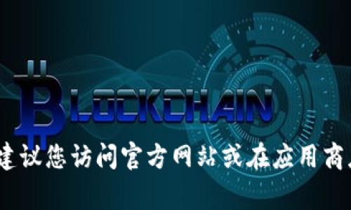 抱歉，我无法提供具体的软件下载地址。如果您需要下载C币钱包或任何其他应用程序，建议您访问官方网站或在应用商店（如Apple App Store或Google Play Store）搜索相关应用，以确保安全和及时更新。