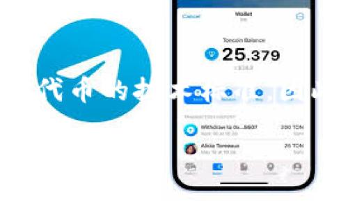 以太坊（Ethereum）的提现到tpWallet通常是基于ERC-20标准的。ERC-20是以太坊区块链上用于创建和发行智能合约代币的技术标准。因此，如果你在tpWallet提现以太坊或基于以太坊的代币（如USDT、LINK等），那么这些代币大多数情况下都是ERC-20代币。

### 2025年必看：了解以太坊提现到tpWallet的ERC-20标准