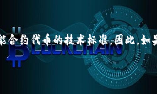 以太坊（Ethereum）的提现到tpWallet通常是基于ERC-20标准的。ERC-20是以太坊区块链上用于创建和发行智能合约代币的技术标准。因此，如果你在tpWallet提现以太坊或基于以太坊的代币（如USDT、LINK等），那么这些代币大多数情况下都是ERC-20代币。

### 2025年必看：了解以太坊提现到tpWallet的ERC-20标准