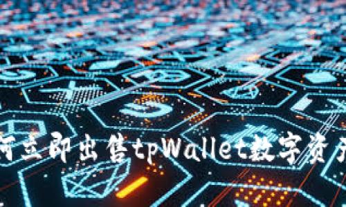 2025必看：如何立即出售tpWallet数字资产，让收益翻倍！