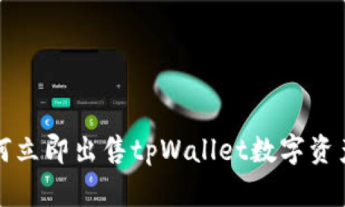 2025必看：如何立即出售tpWallet数字资产，让收益翻倍！