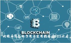 比特币钱包的作用与使用