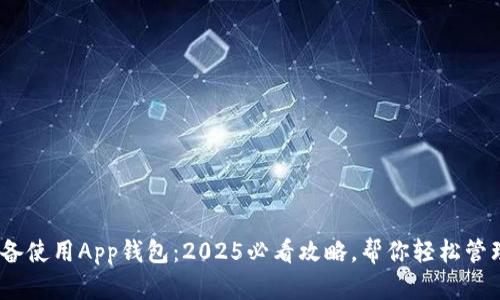 A11设备使用App钱包：2025必看攻略，帮你轻松管理财务！