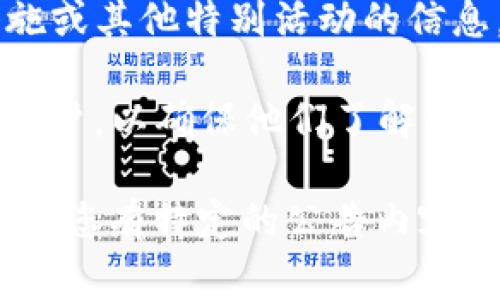 tpWallet发布的公告通常是指该数字钱包或加密资产管理平台发布的一系列与其服务、功能、产品更新或其他重要信息相关的声明。这些公告可能包含以下几种类型的信息：

1. **产品更新**：tpWallet可能会宣布新功能的推出、用户界面的改进或其他技术更新。这类公告通常旨在提升用户体验或增加钱包的安全性和效能。

2. **安全警告**：如果tpWallet发现了安全漏洞或用户的资金面临风险，他们可能会发布警告，并提供关于如何保护账户的相关建议。

3. **合作伙伴关系**：tpWallet可能会宣布与其他加密货币项目、交易所或技术提供商的合作，这对用户来说通常是积极的消息，可能意味着更多的功能和服务。

4. **活动和优惠**：announcement中可能会包括促销活动、用户激励措施或其他特别活动的信息，以吸引新用户或奖励现有用户。

5. **合规性和政策变更**：如果会有法律或政策的变化，tpWallet会通知用户，以确保他们了解平台的使用条款和条件。

具体的公告内容可以在tpWallet的官方网站或其社交媒体渠道上找到。如果您有特定的公告内容或时间，可以提供更多信息，我会更具体地解答。