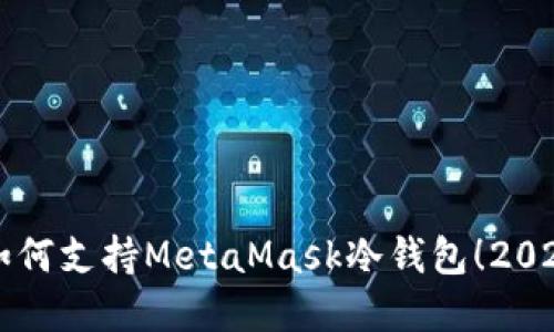 立即了解如何支持MetaMask冷钱包！2025必看指南