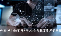 2025必看：币Coin官网APP，让