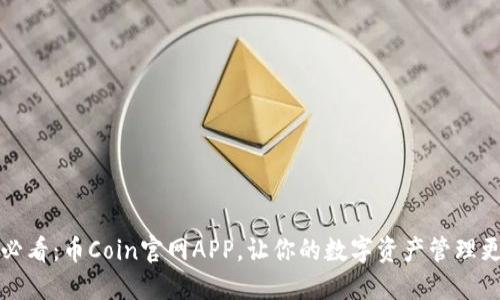 2025必看：币Coin官网APP，让你的数字资产管理更高效！
