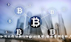 如何立即切换tpWallet帐号，