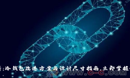 2025必看：冷钱包改造方案与设计尺寸指南，立即掌握最新趋势！
