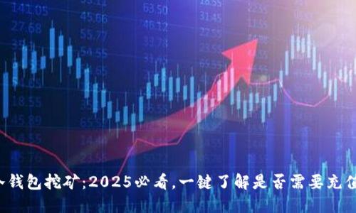 冷钱包挖矿：2025必看，一键了解是否需要充值！