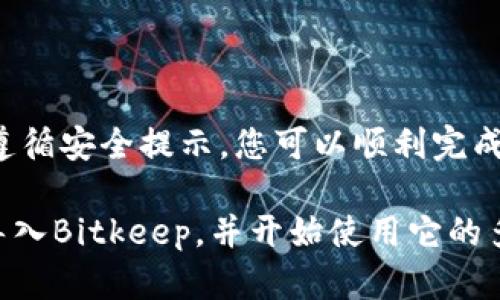 导入其他钱包到Bitkeep是一项相对简单的操作，但为了确保安全和顺利完成，我们需要按照步骤进行。以下是详细的指南，帮助您在Bitkeep中导入其他钱包。

1. 什么是Bitkeep钱包？
Bitkeep是一款多资产数字货币钱包，支持多种区块链和代币的存储与管理。它不仅允许用户存储和交易各种加密资产，还提供去中心化应用（DApp）的访问。由于其友好的用户界面和强大的功能，Bitkeep已经成为许多加密货币用户的首选钱包之一。

2. 为什么需要导入其他钱包
用户可能会因为多种原因希望将其他钱包的资产导入到Bitkeep。例如，可能希望在一个地方集中管理资产，或者希望使用Bitkeep提供的特色功能。此外，某些用户可能已经在其他钱包中积累了一定的加密资产，希望通过Bitkeep享受更好的用户体验。

3. 导入钱包的准备工作
在开始导入之前，请确保您具备以下信息：
ul
    li需要导入的钱包的私钥或助记词（Mnemonic Phrase）。/li
    li您已经安装并创建了Bitkeep钱包账号。/li
    li了解您想导入的资产类型（如比特币，以太坊等）以及与之相关的区块链。/li
/ul

4. 导入其他钱包的步骤
以下是导入其他钱包到Bitkeep的详细步骤：

h4步骤一：打开Bitkeep钱包/h4
首先，您需要在手机上打开Bitkeep钱包应用。打开后，您应该能够看到主界面，展示了您的资产总览。

h4步骤二：选择“导入钱包”选项/h4
在主界面，您可以找到一个“导入钱包”的选项。通常，这个选项在钱包创建或管理的菜单中，可能会有所不同，取决于应用的更新版本。

h4步骤三：输入助记词或私钥/h4
在弹出的界面中，您将看到一个输入框。这里需要您将之前准备好的助记词或私钥输入进去。请务必确保您输入的信息准确无误，任何错误都会导致无法成功导入。

h4步骤四：设置密码/h4
导入成功后，Bitkeep通常会要求您设置一个安全密码，用于保护您的钱包安全。输入并确认密码后，您即可进入您的钱包。

h4步骤五：确认导入成功/h4
一旦您完成所有步骤，返回主界面，您应该能看到导入的资产。请仔细确认所有信息，确保无误。

5. 导入过程中常见问题
在导入钱包的过程中，您可能会遇到一些常见问题：

ul
    listrong助记词错误：/strong如果您看到提示助记词无效，请检查输入的每个单词，确保拼写和顺序均正确。/li
    listrong私钥格式问题：/strong私钥通常是64个字符，确保输入完整且不受损坏。/li
    listrong网络连接问题：/strong请确保您的网络连接正常，以便正确完成导入过程。/li
/ul

6. 保护您的钱包安全
在导入和使用Bitkeep钱包时，安全是非常重要的。以下是一些保护您资产的建议：
ul
    li定期更新您的Bitkeep应用，以获取最新的安全补丁。/li
    li不要与任何人分享您的私钥或助记词。如果有人要求，极有可能是诈骗。/li
    li考虑使用硬件钱包进行长期储存，以提高安全性。/li
/ul

7. 总结
导入其他钱包到Bitkeep是一个简单而有效的方式，可以帮助您集中管理加密资产。通过按照上述步骤操作，并遵循安全提示，您可以顺利完成钱包的导入，享受Bitkeep钱包带来的便利。在使用数字货币时，始终保持警惕，确保您的资产安全。

对于新手用户，初次进行导入可能会感到紧张，但只要仔细操作，遵循每一步，您就能成功地将其他钱包的资产导入Bitkeep，并开始使用它的多功能服务。未来，无论您是进行简单的交易，还是接入各种DApp，Bitkeep都将成为您管理加密资产的得力助手。