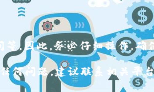 将米信（米信钱包）中的资金提取到TPWallet（TP钱包）中，过程通常包括几个步骤。以下是一些实现这一操作的一般性指南，但具体步骤可能因钱包版本和平台的不同而有所变化。请确保在操作过程中要特别小心，以避免资金丢失。

### 步骤一：确认你的米信钱包和TPWallet账号

首先，确保你已经在米信和TPWallet上都创建了账号，并且已经通过身份验证。这一过程可能涉及到上传身份证明文件或其他个人信息，以确保你的身份和资金的安全性。

### 步骤二：检查米信钱包中的余额

登录你的米信钱包，查看你的账户余额。确认你想要提取的金额，并确保该金额已满足提取条件。例如，某些平台可能对每次提取的最低金额有要求。

### 步骤三：选择提取方式

在米信钱包中，找到提取或转账的选项。通常，这个选项会在“资金”或“交易”页面中。在这个过程中，你需要选择将资金提取到TPWallet，通常可以通过转账或提币的方式进行。

### 步骤四：获取TPWallet的接收地址

登录你的TPWallet，在主界面中找到接收地址。这个地址是你在TPWallet中接收资金所需要的。确保你复制的是正确的地址，并注意查看地址类型（如ERC-20、BEP-20等），以确保与米信的钱包相匹配。

### 步骤五：填写转账信息

返回米信钱包，输入TPWallet的接收地址。确保地址输入无误，因为错误的地址将导致资金无法找回。此外，输入你希望转移的金额，确认所需的手续费。许多钱包会在转账时收取一定的手续费，这一点要提前确认。

### 步骤六：确认并执行转账

审查所有信息无误后，确认转账。这一步通常会要求你验证一些安全措施，比如输入密码或使用双重验证。确认完成后，系统会处理你的请求，通常会在几分钟到几小时内完成。

### 步骤七：在TPWallet中确认到账

回到TPWallet，查看你的账户余额，确认是否已成功收到转账。如果转账延迟，耐心等待，查看交易记录以获取转账状态。

### 注意事项

#### h4安全性/h4

在进行转账和提取操作时，务必注意账户的安全性。开启双重身份验证，定期更改密码，并防止钓鱼网站和恶意软件的攻击。

#### h4手续费/h4

每个平台的提取手续费可能会有所不同。在开始之前，可以查看官方的费率说明，以便提前规划。

#### h4转账时间/h4

不同类型的区块链网络对交易确认的时间要求不同，有些可能会更快，有些则可能需要较长时间。通过交易哈希（TxID）来跟踪你的交易状态，可以更清楚地了解转账进度。

### 总结

将米信的钱提到TPWallet中并不是一个复杂的过程，但需要注意事项较多，包括安全性、手续费和转账时间等。因此，务必仔细操作，确保每一环节都安全无误。希望你在使用这两个钱包时，能够顺利完成资金的转移，享受数字资产管理的便捷。

以上信息提供了一些基本的步骤，你可以根据自己的实际情况进行调整和操作。如果你在转账过程中遇到任何问题，建议联系相关平台的客服寻求帮助。